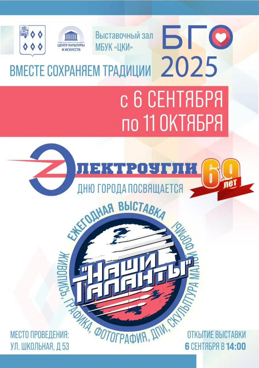 День города Электроугли 2025: открытие выставки «Наши таланты», торжественное открытие Доски почета, концерт русской песни «Сударушки», концертная программа творческих коллективов города и танцевальная программа