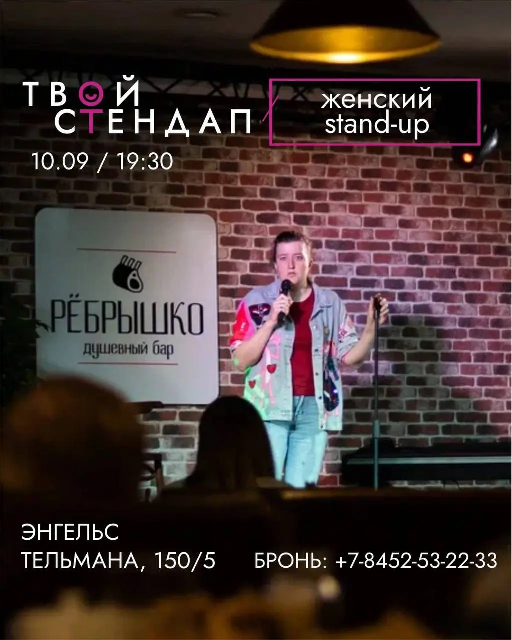 Женский Stand-Up