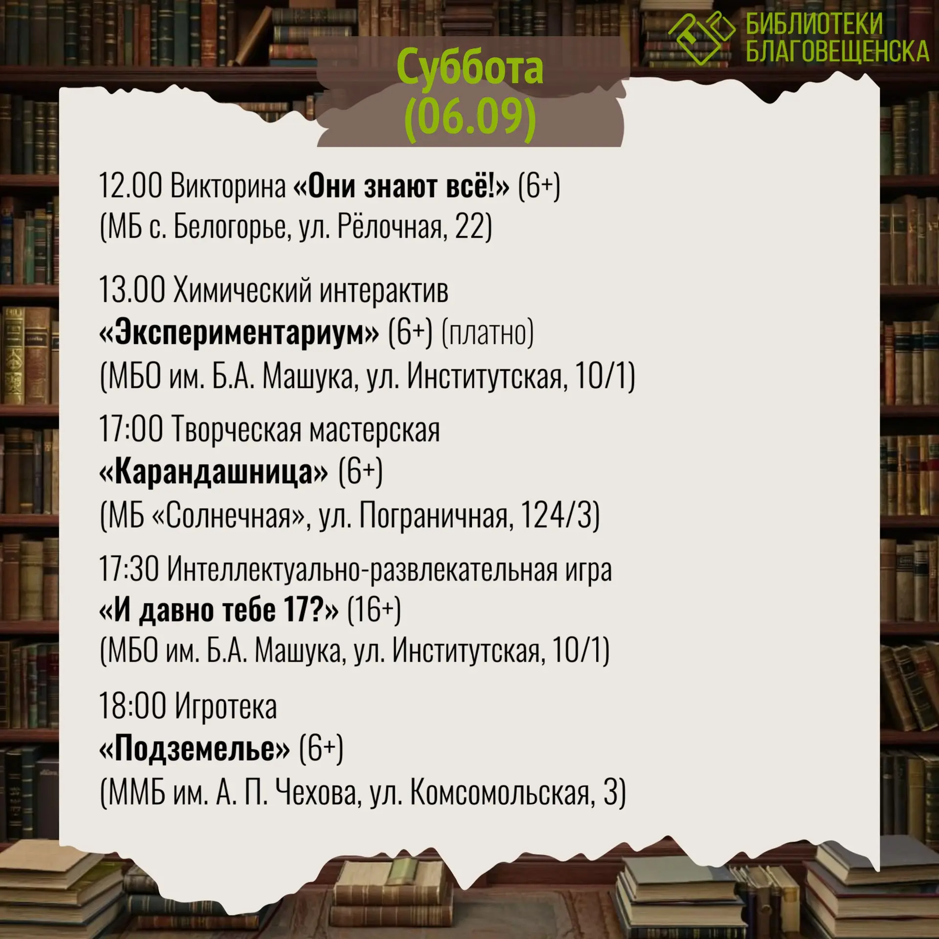 афиша мероприятий в библиотеках Благовещенска