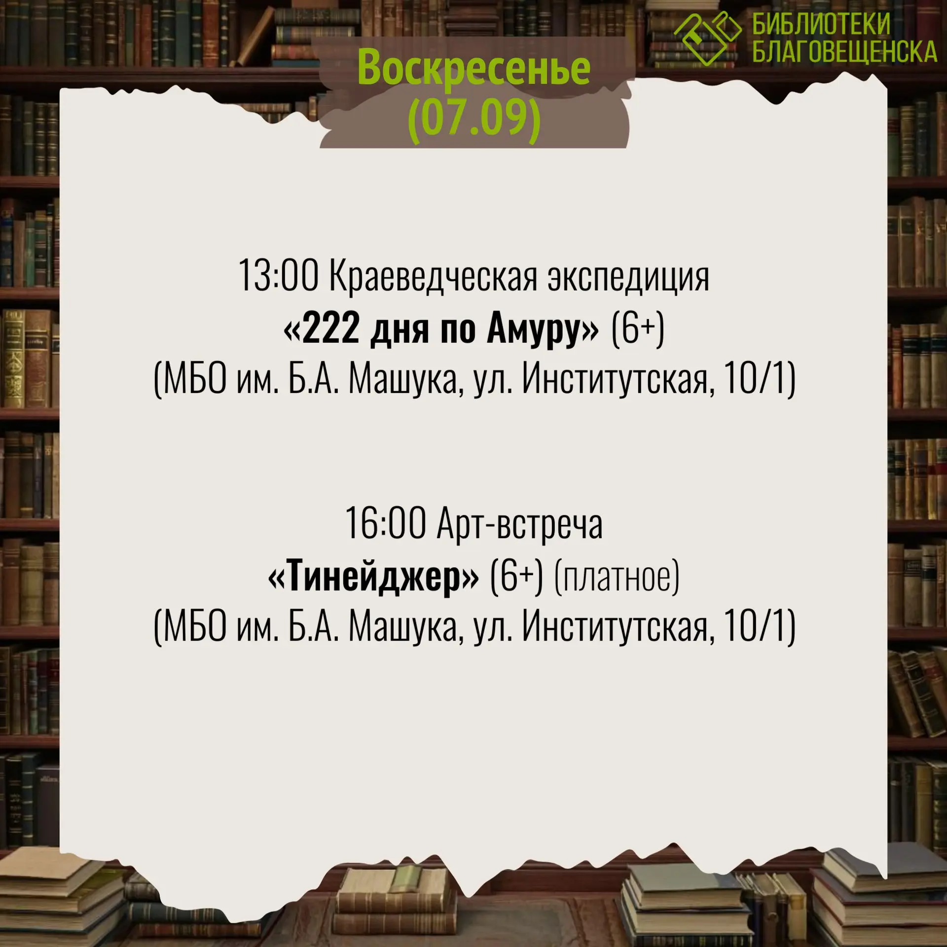 афиша мероприятий в библиотеках Благовещенска