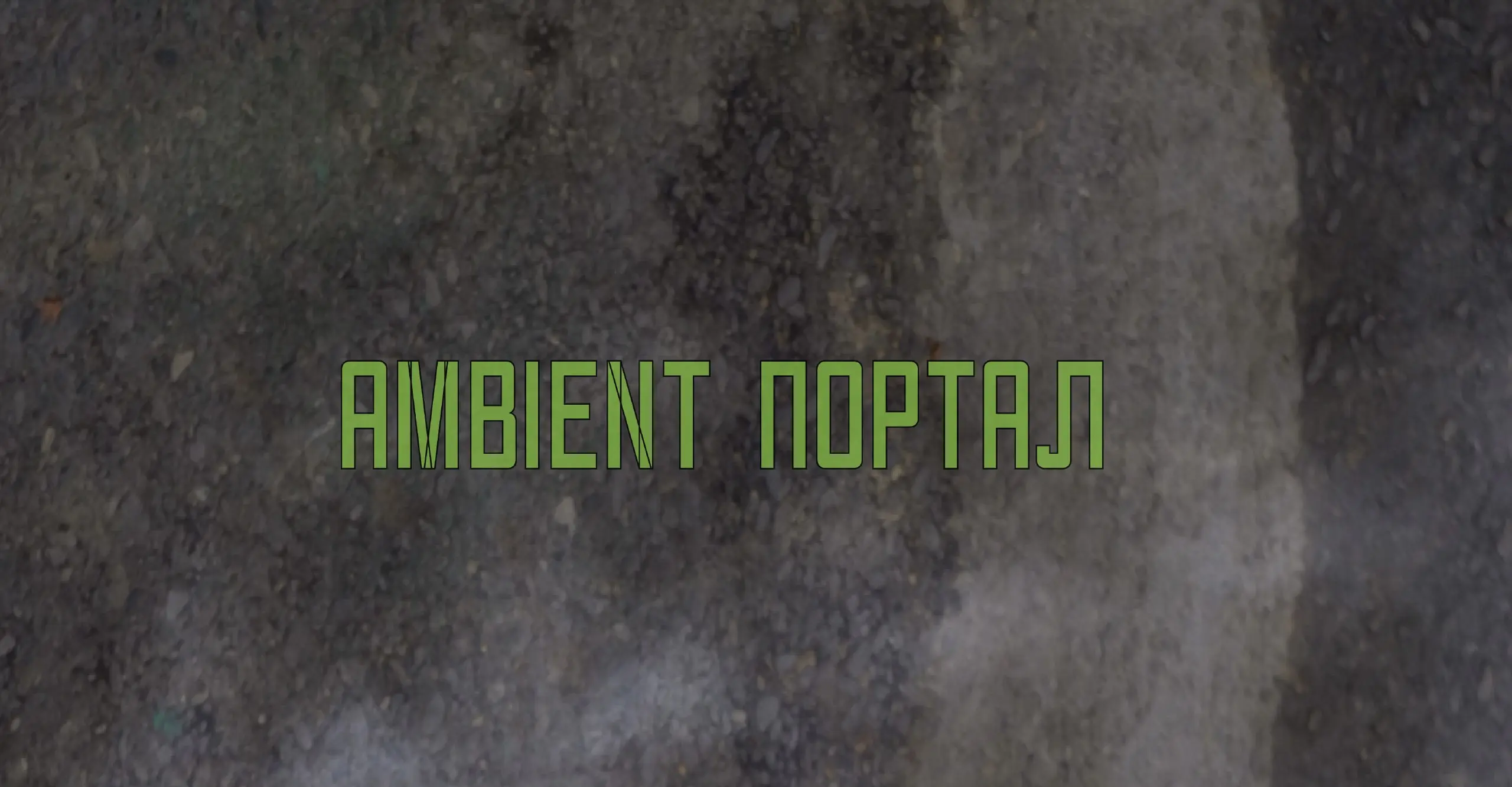 Собственный шум