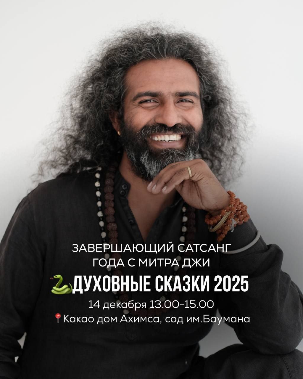 Завершающий сатсанг года с МИТРА ДЖИ: подготовка к 2025