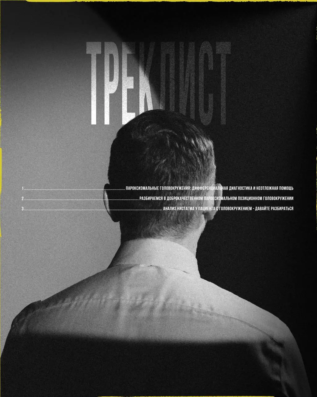 Головокружение и неустойчивость. От А до Я