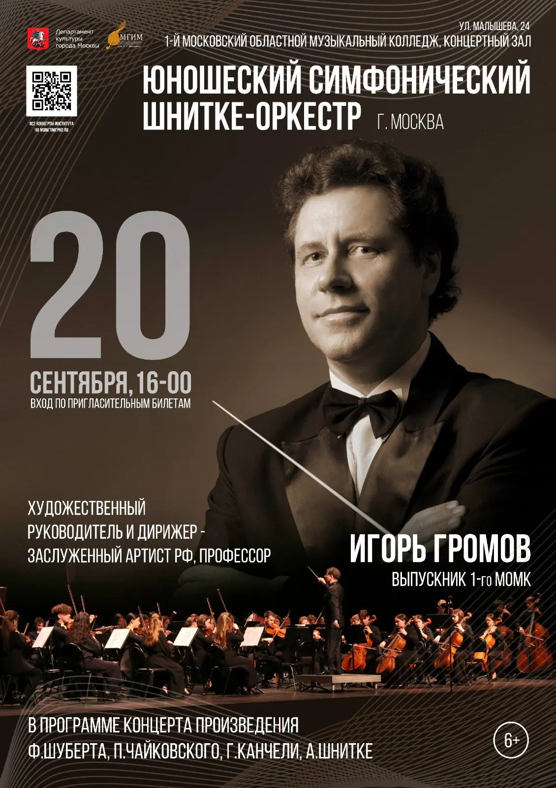 Концерт Игоря Громова в 1 МОМК