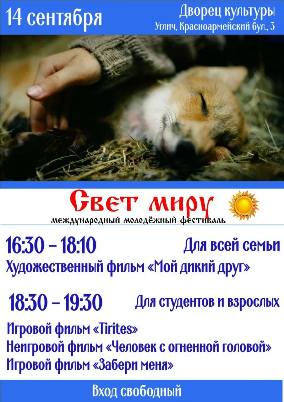 Международный молодёжный кинофестиваль «Свет миру»