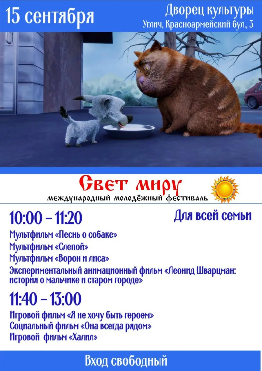 Международный молодёжный кинофестиваль «Свет миру»