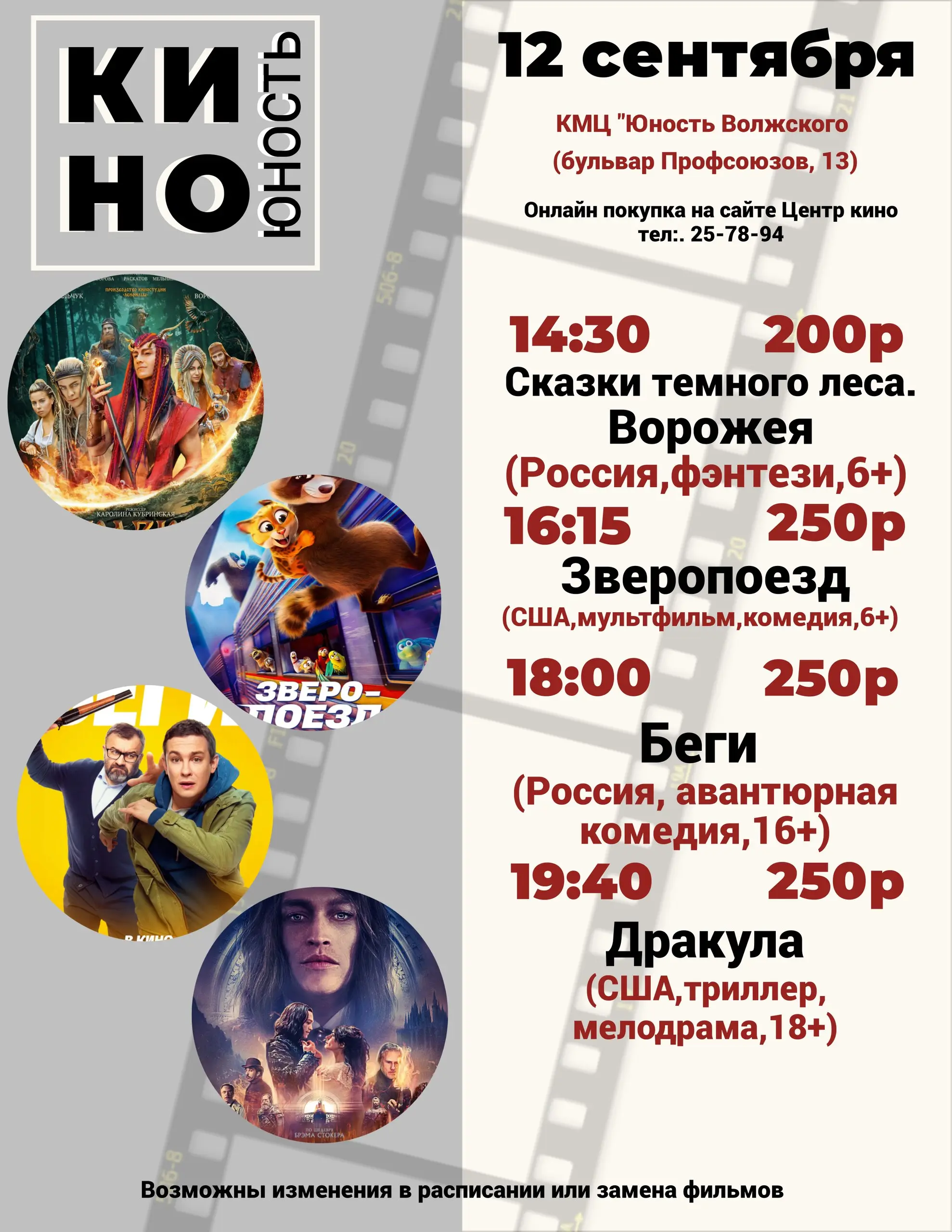 Киноафиша в КМЦ «Юность Волжского» с 11 сентября по 14 сентября