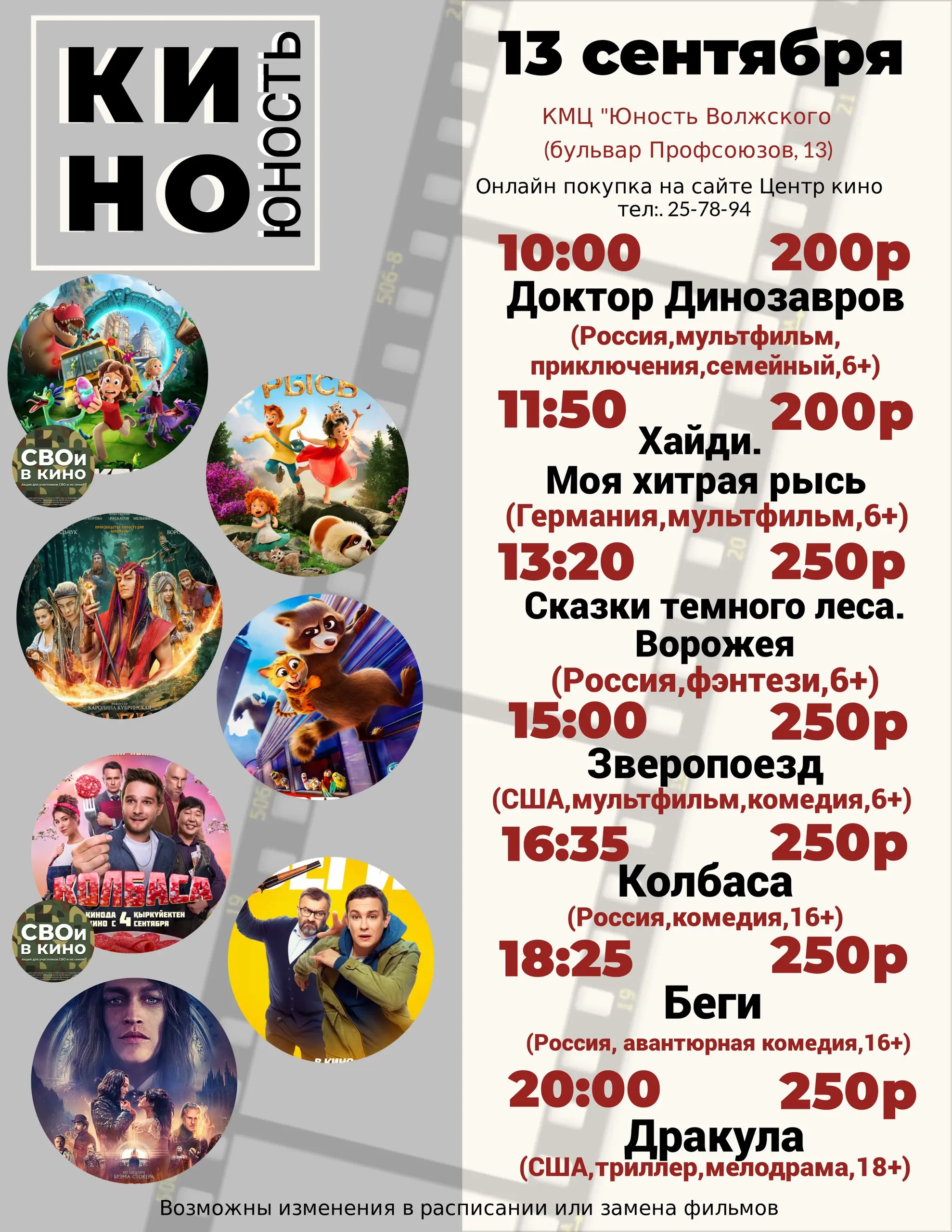 Киноафиша в КМЦ «Юность Волжского» с 11 сентября по 14 сентября