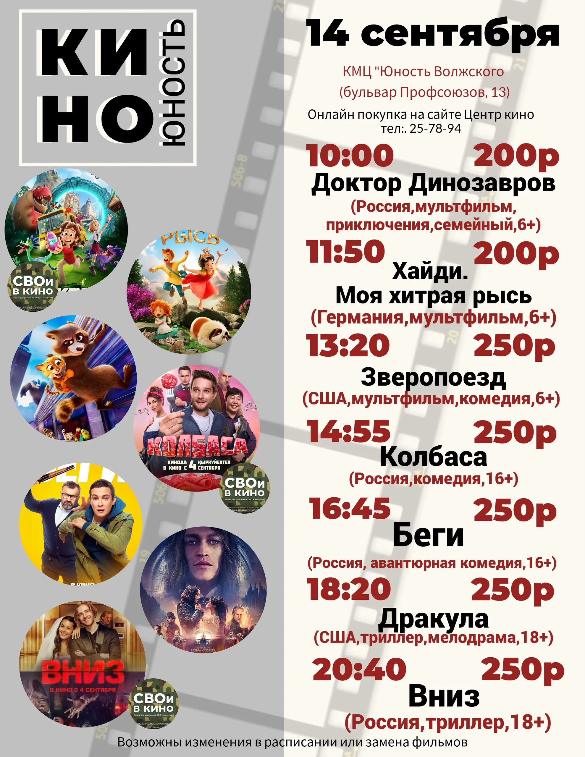 Киноафиша в КМЦ «Юность Волжского» с 11 сентября по 14 сентября