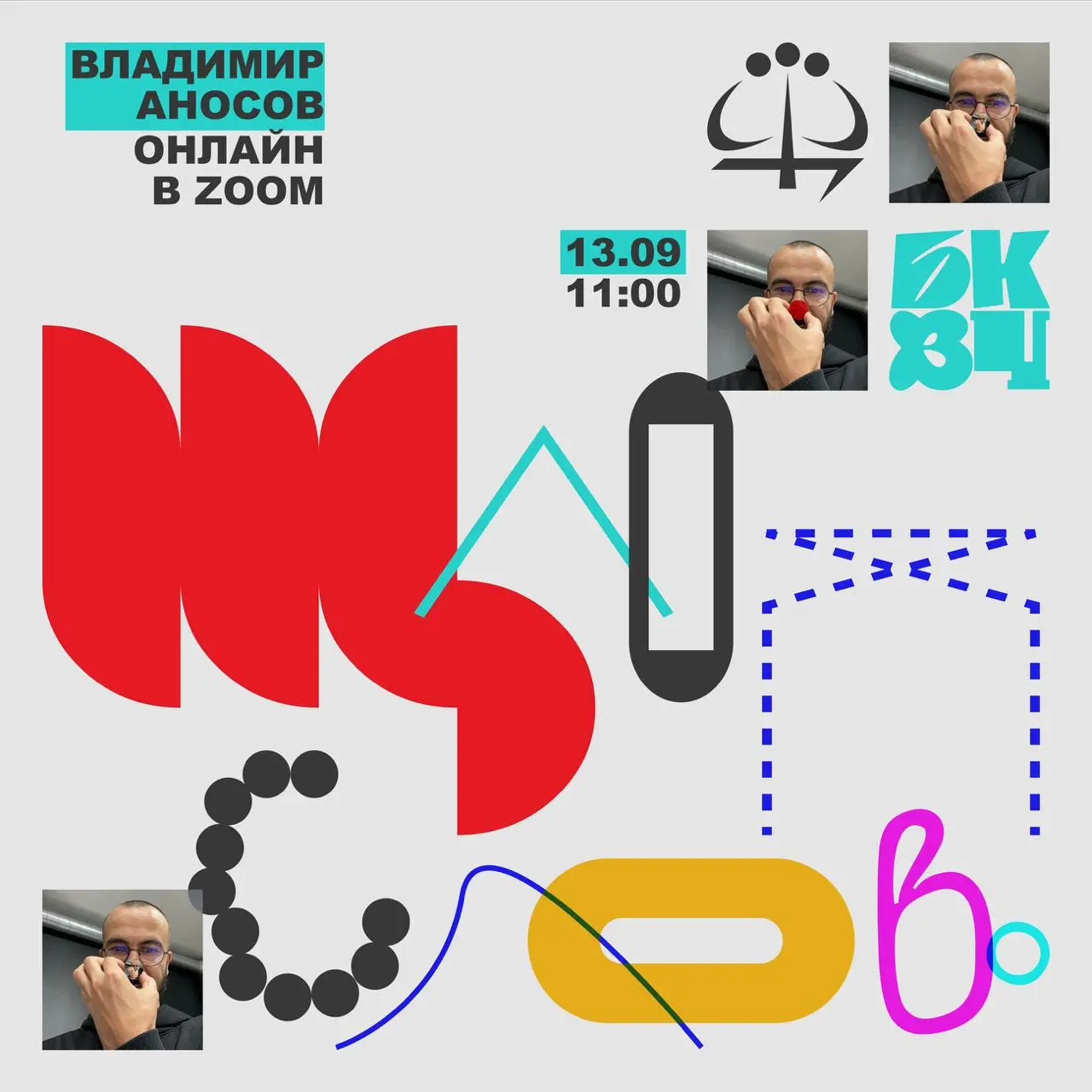 Щлоп-слово — открытый воркшоп от Щёлочи для Буквочелленджа