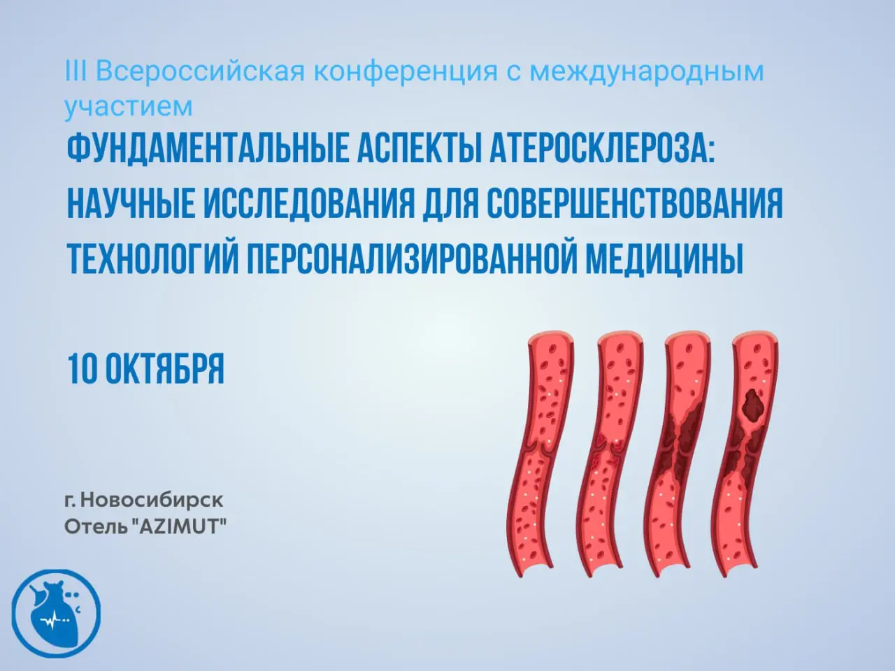 III Всероссийская конференция с международным участием "Фундаментальные аспекты атеросклероза: научные исследования для совершенствования технологий персонализированной медицины"