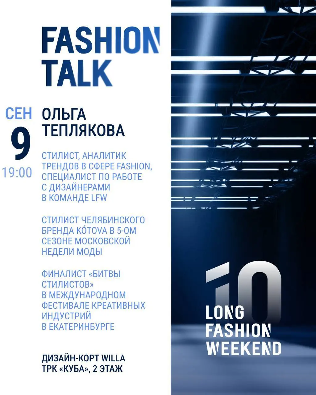 Fashion Talk с Ольгой Тепляковой