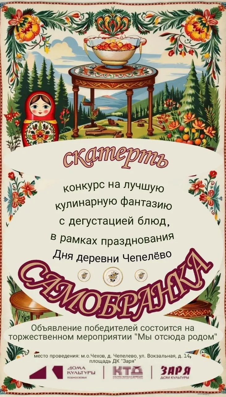День деревни Чепелево