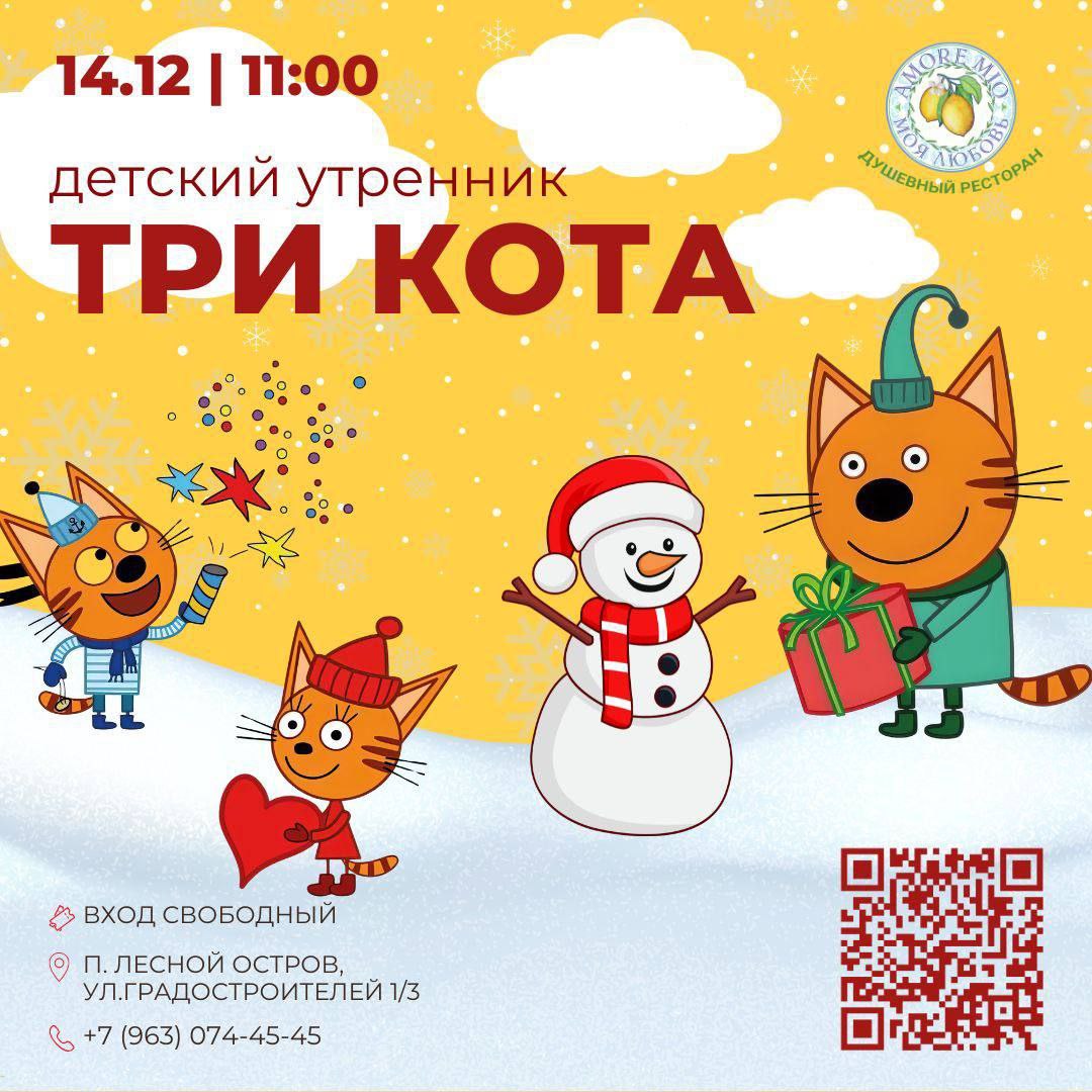 Детский Утренник с Героями ТРИ КОТА