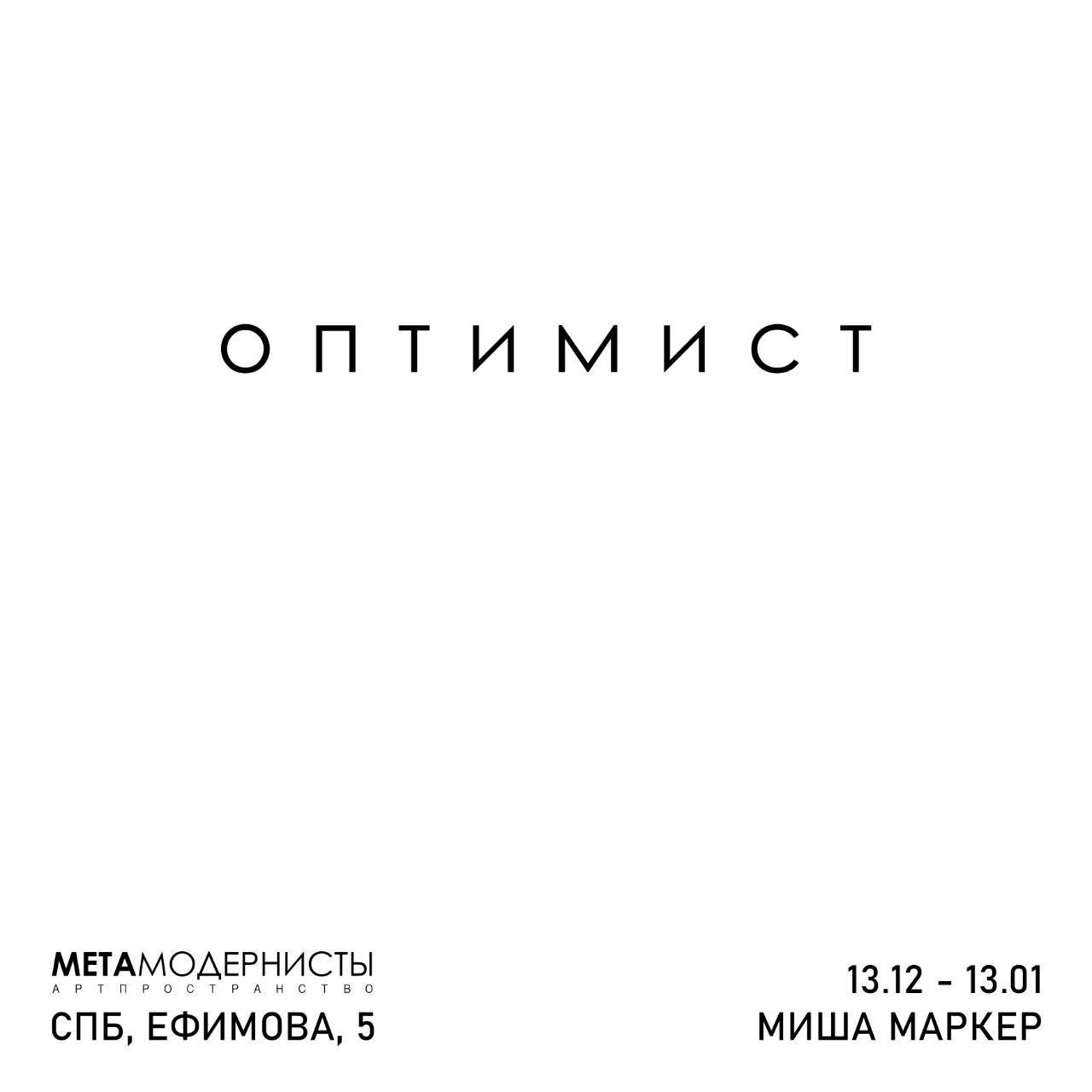 Персональная выставка Миши Маркера «Оптимист»