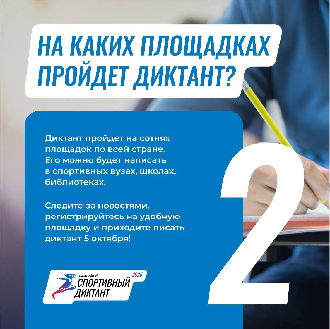 Всероссийский спортивный диктант