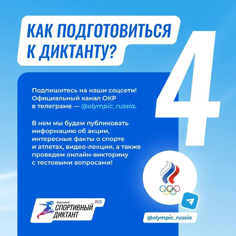 Всероссийский спортивный диктант