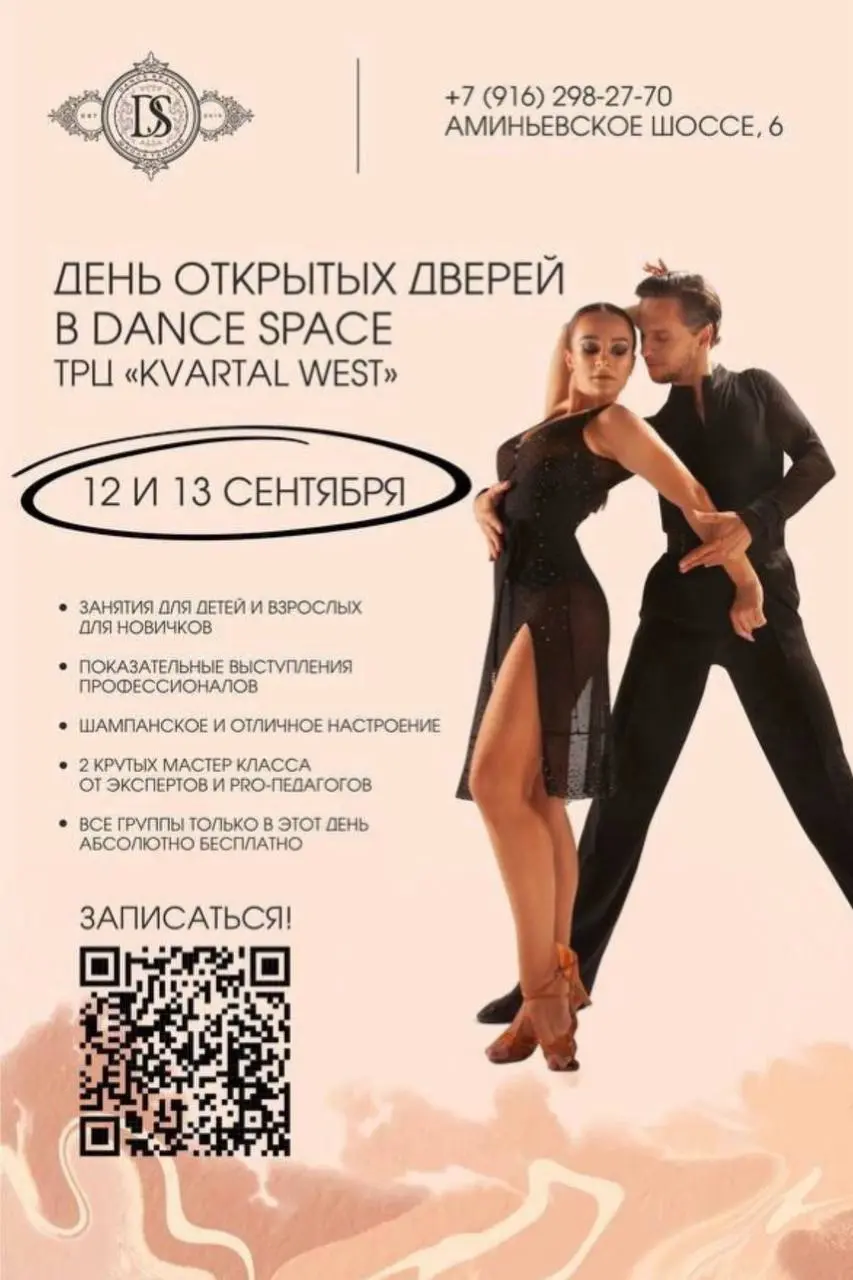 Дни открытых дверей в Dance Space Kvartal West и Dance Space Херсонская пр
