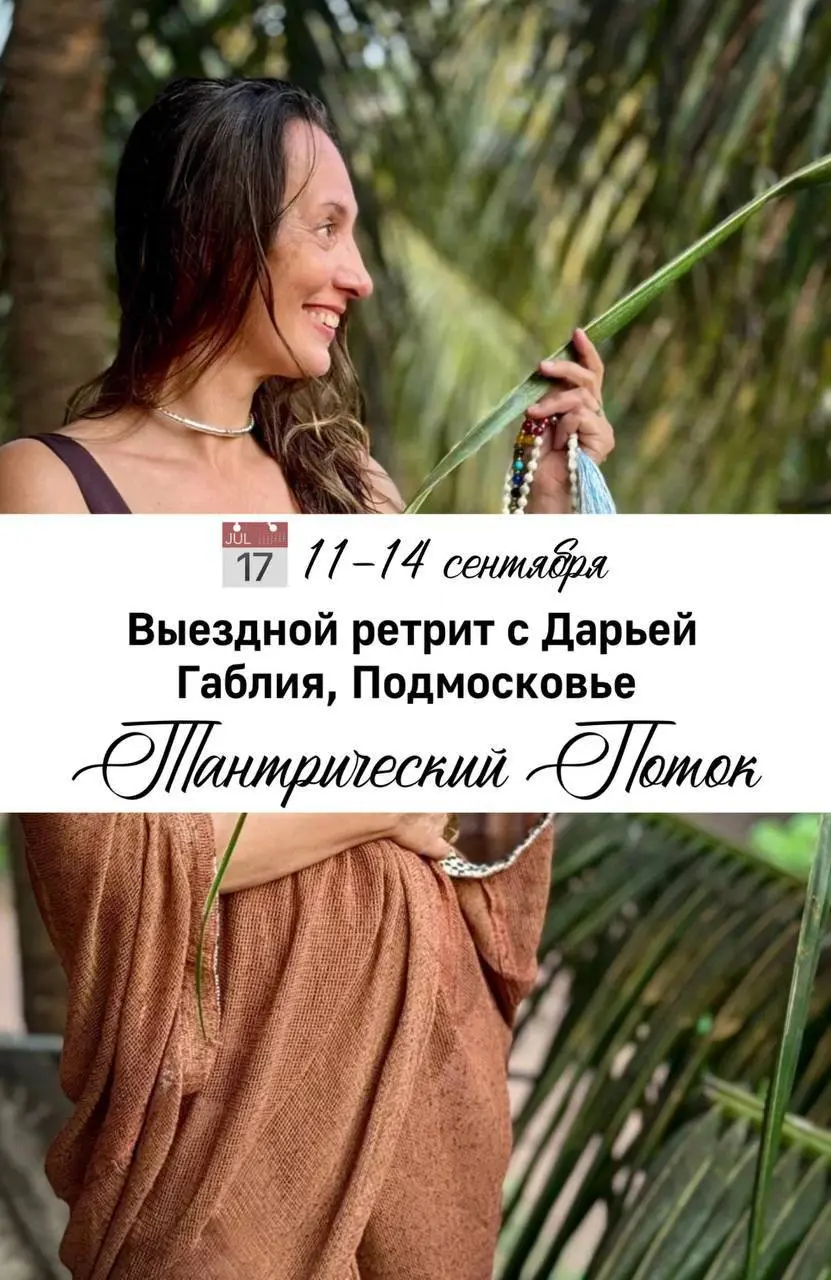 ретрит: тёплый круг тантриков
