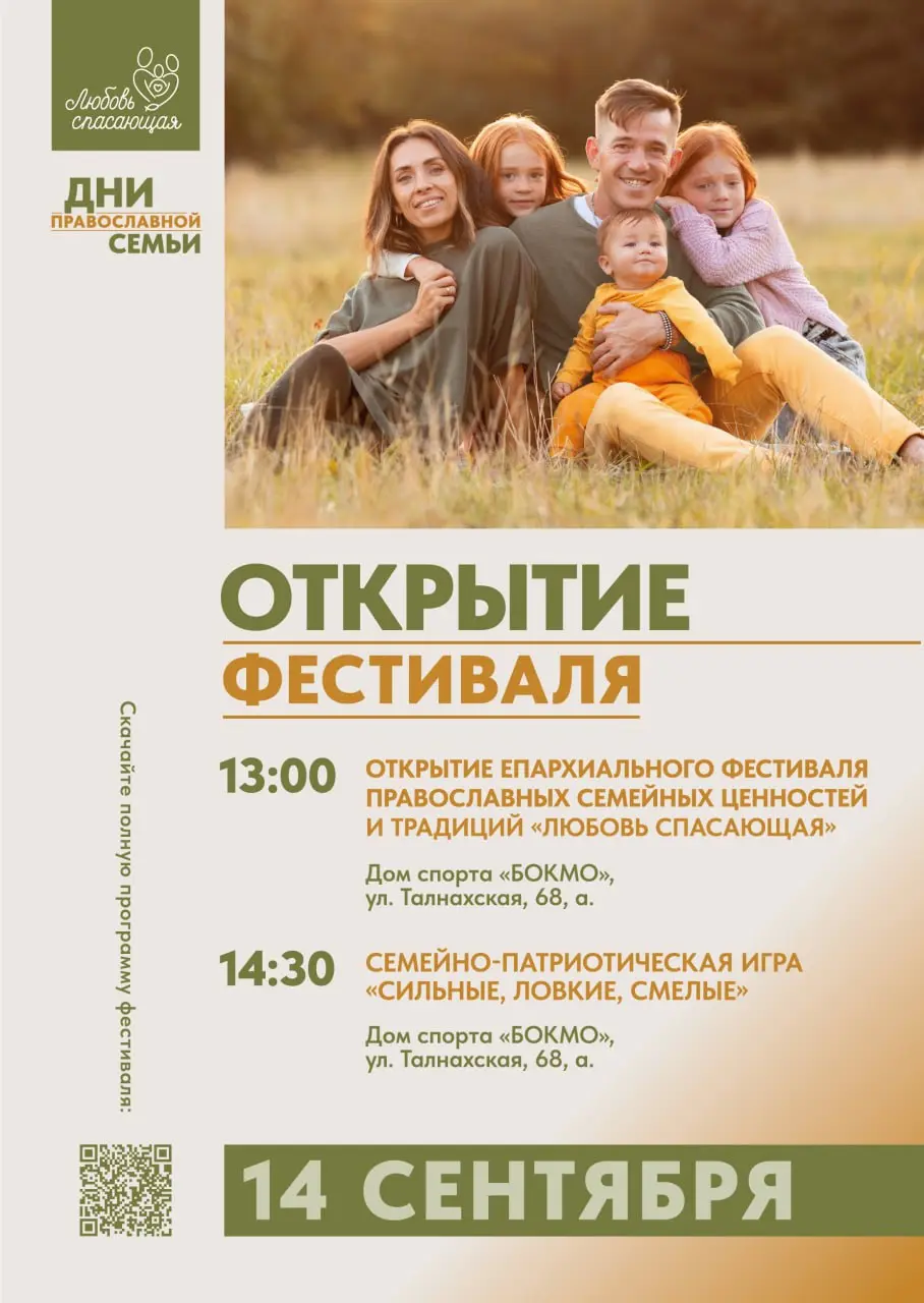 Дни православной семьи