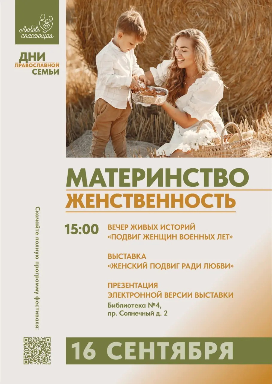 Дни православной семьи