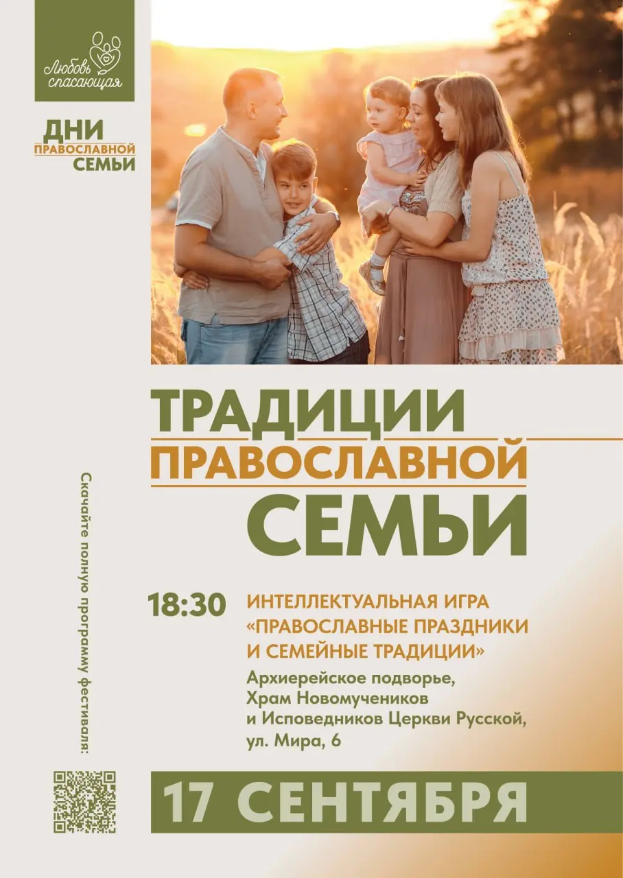 Дни православной семьи