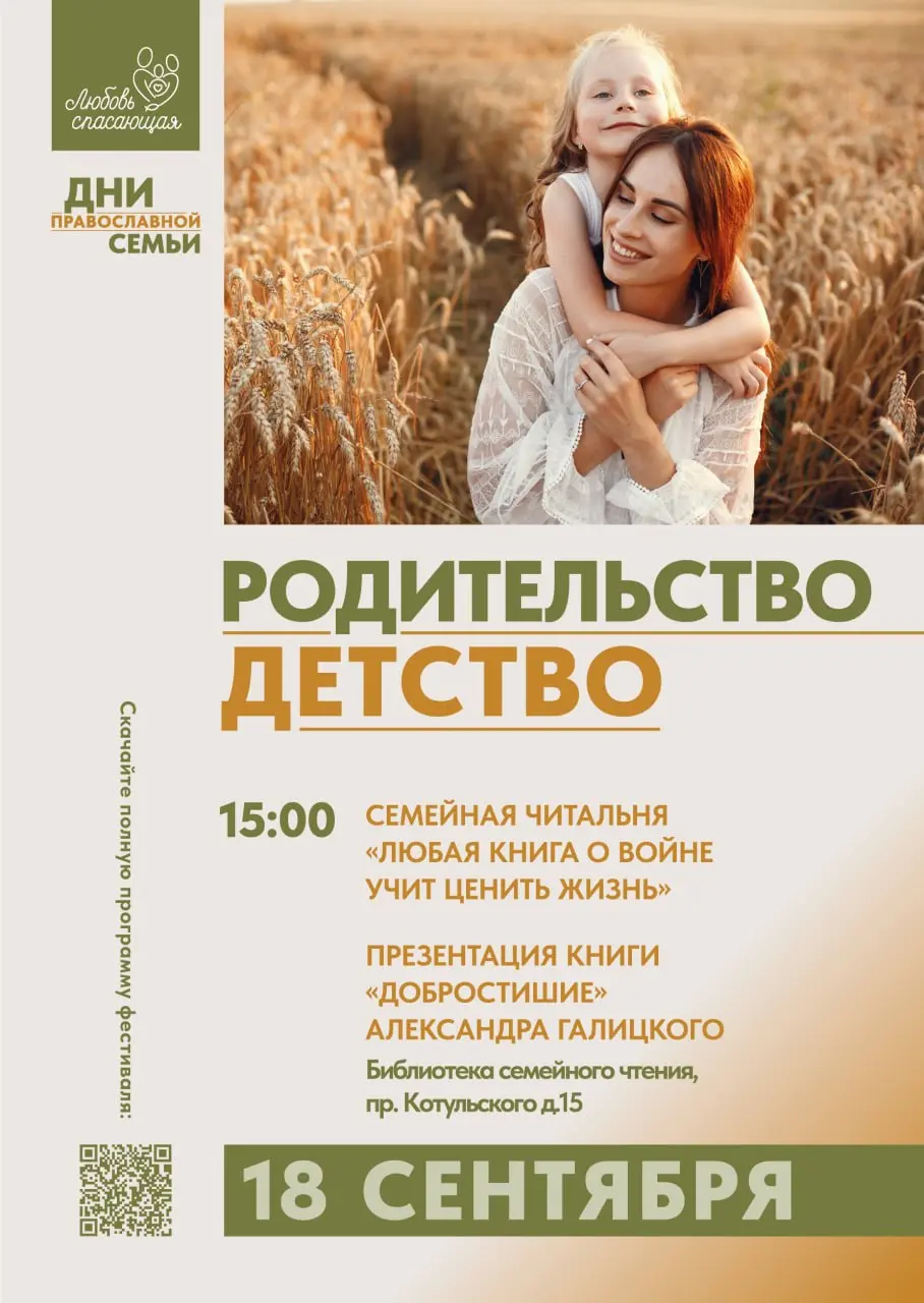 Дни православной семьи
