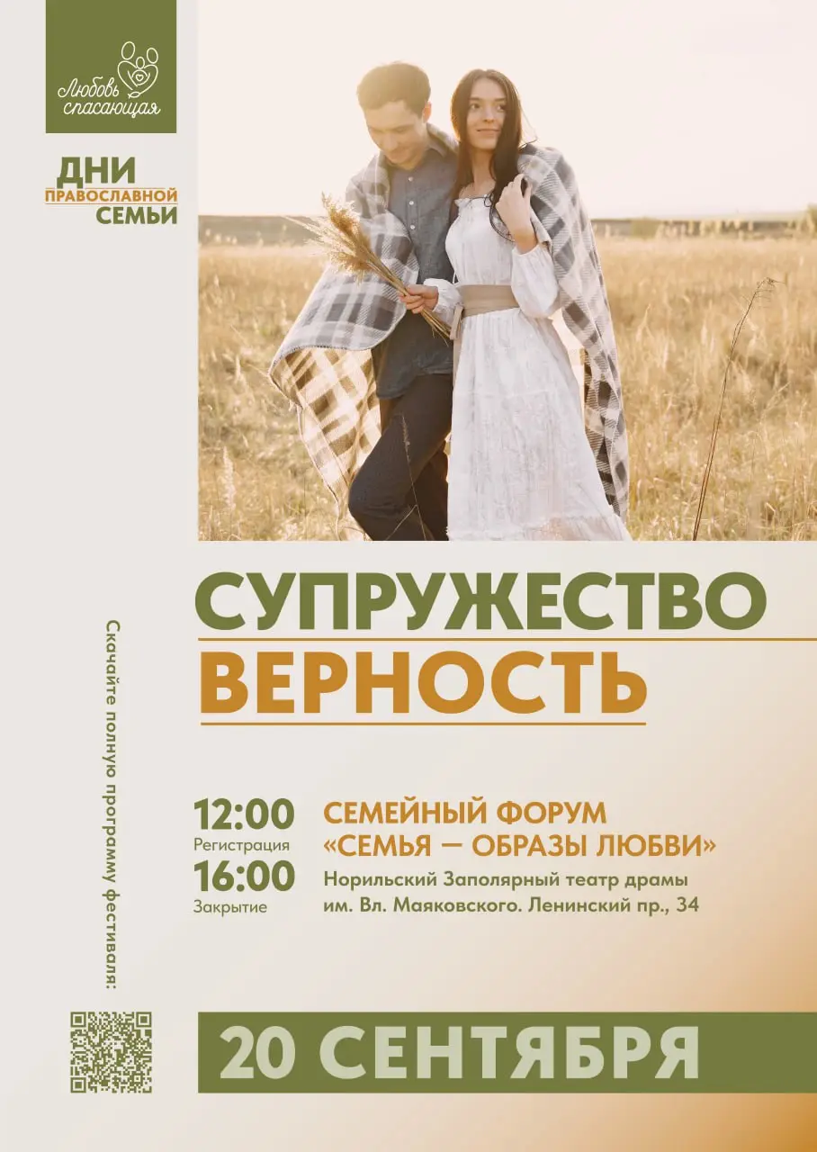 Дни православной семьи