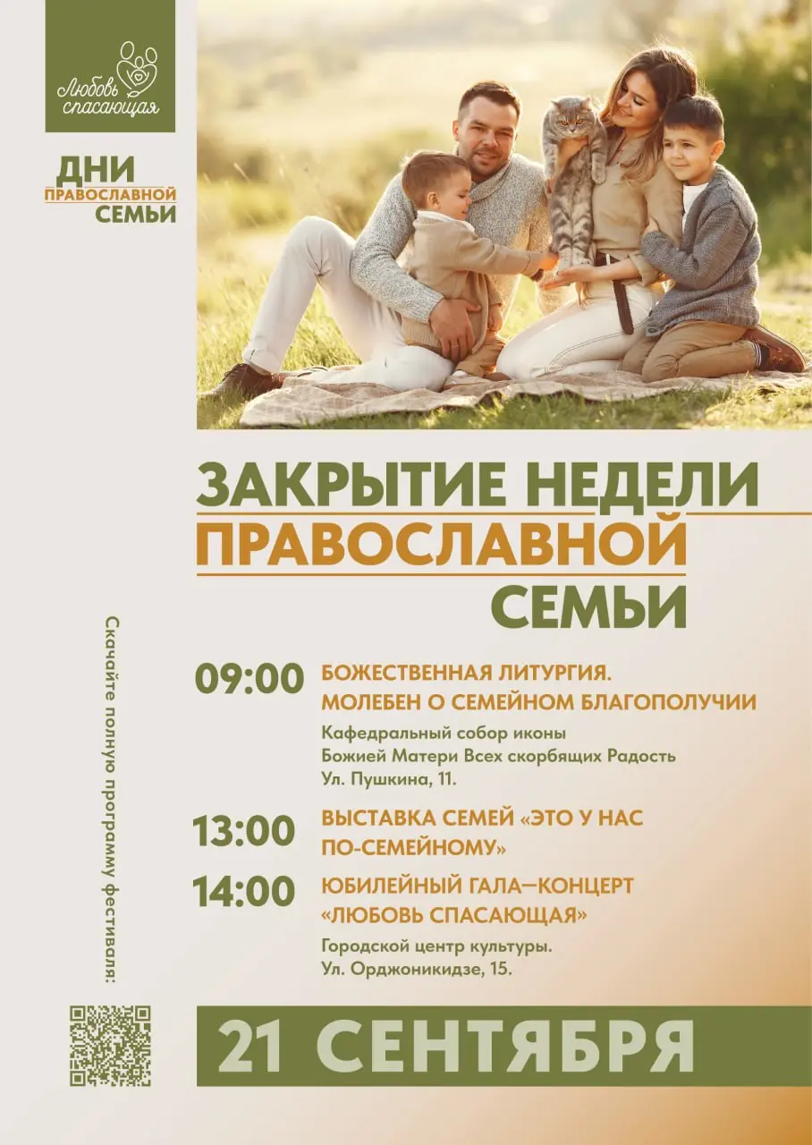 Дни православной семьи