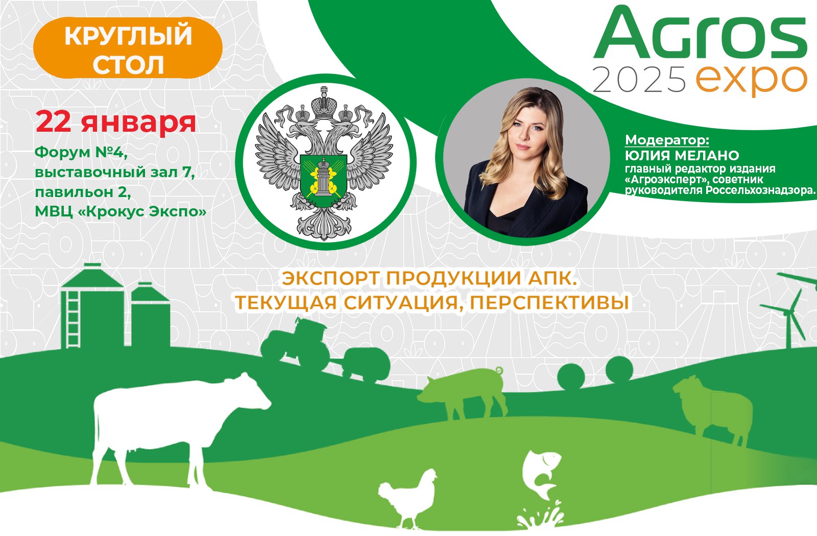 Круглый стол Экспорт продукции АПК. Текущая ситуация, перспективы