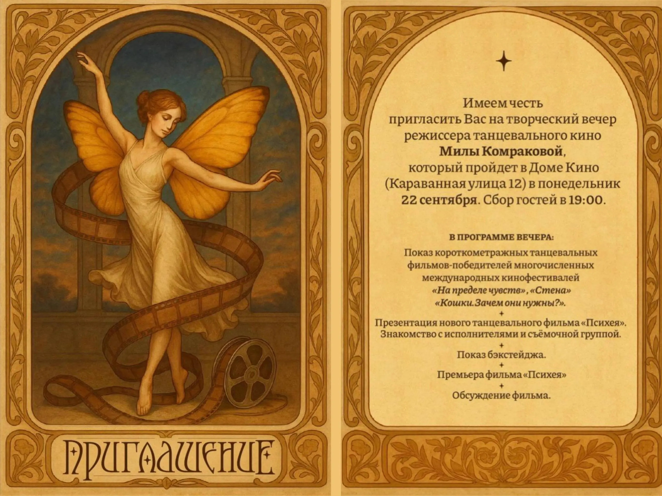 Премьера танцевального фильма «Психея»