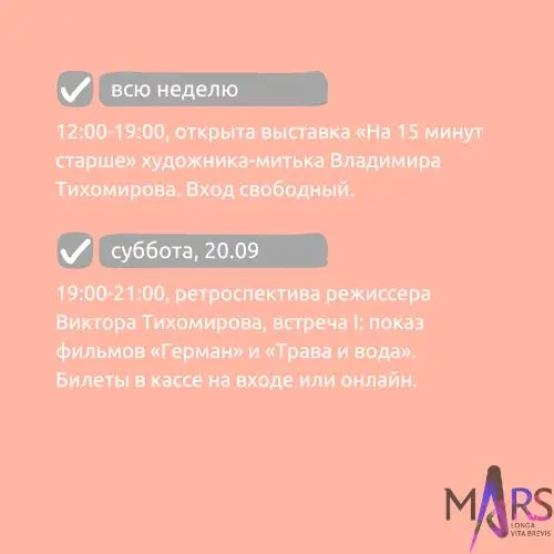 Афиша недели 15-21.09 в арт-пространстве mАrs