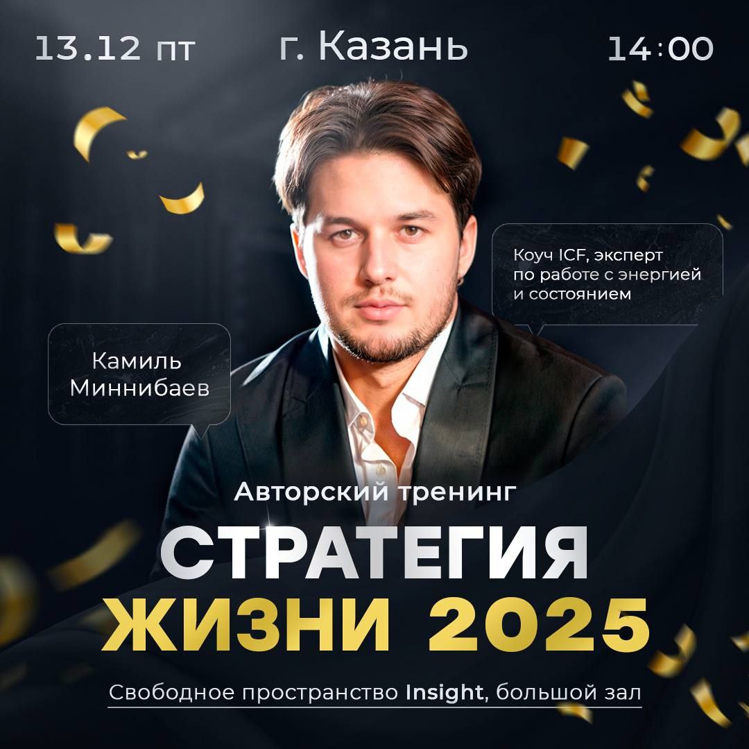 Авторский тренинг СТРАТЕГИЯ ЖИЗНИ 2025