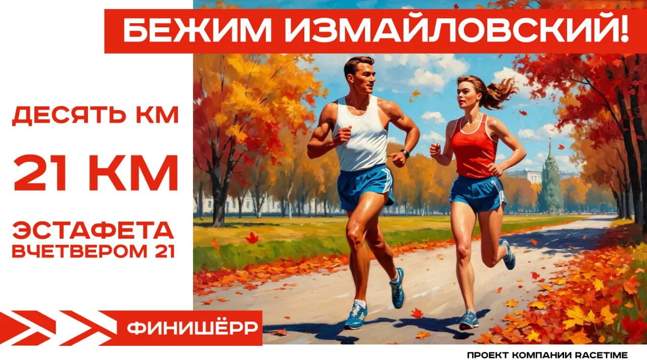 Бежим Измайлово!