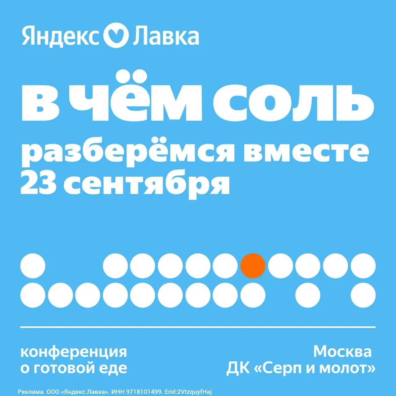 Конференция «В чём соль»