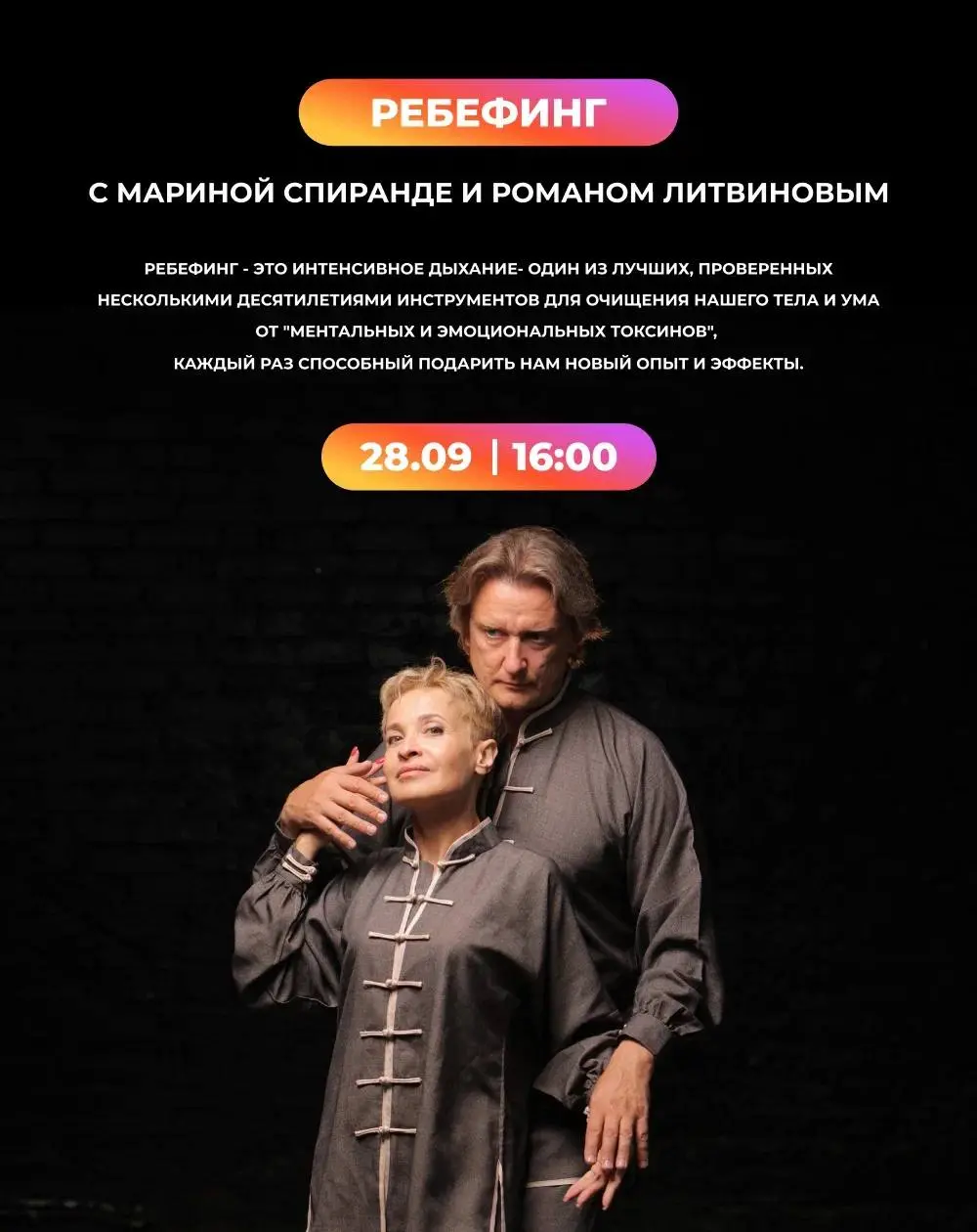 Ребефинг с Мариной Спиранде и Романом Литвиновым