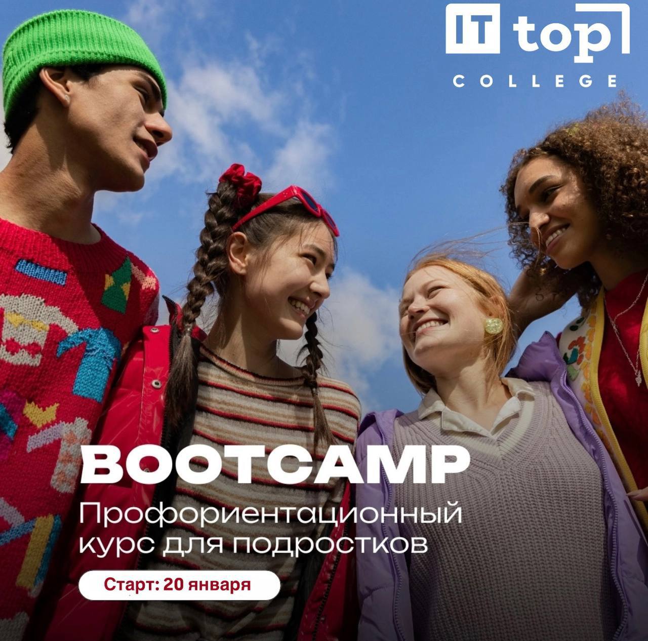 Интенсивная программа подготовки к профессиям будущего для подростков