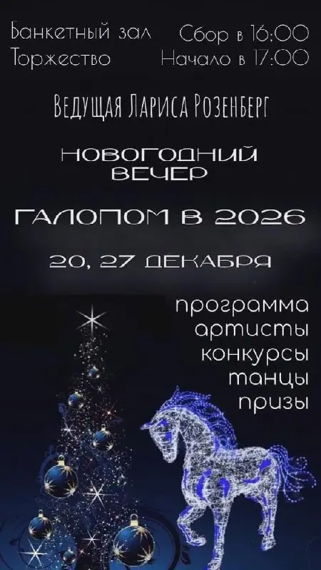 Новогодний вечер «Галопом в 2026»