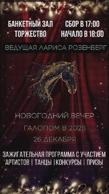 Новогодний вечер «Галопом в 2026»