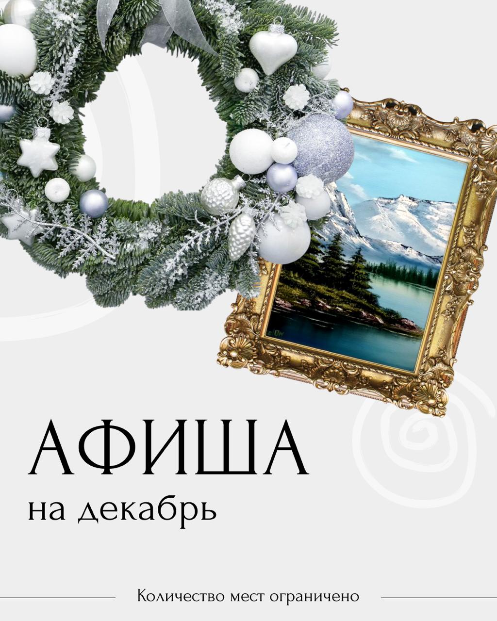 Декабрь: расписание арт-вечеринок