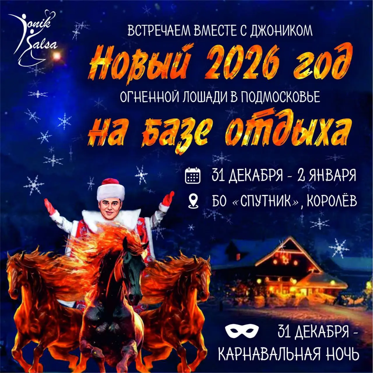 Новый год с Джоником