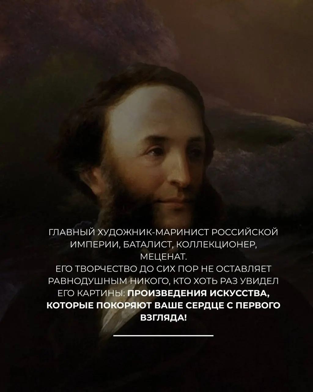 АЙВАЗОВСКИЙ С ИСКУССТВОЗВЕДОМОД😍