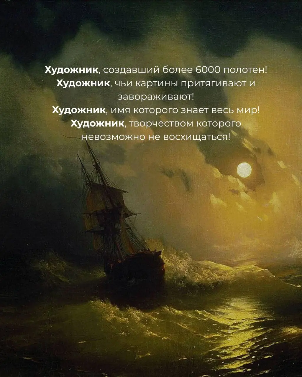 АЙВАЗОВСКИЙ С ИСКУССТВОЗВЕДОМОД😍