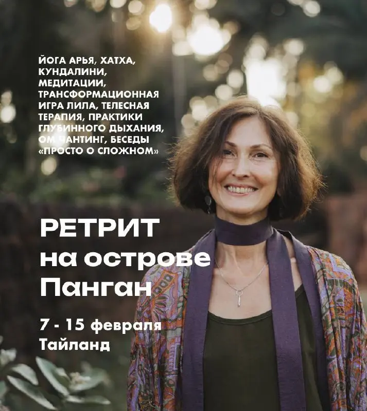 РЕТРИТ С САРИТОЙ АРЬЯ В ТАЙЛАНДЕ