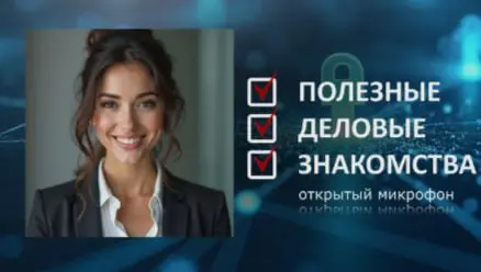 Полезные Деловые Знакомства