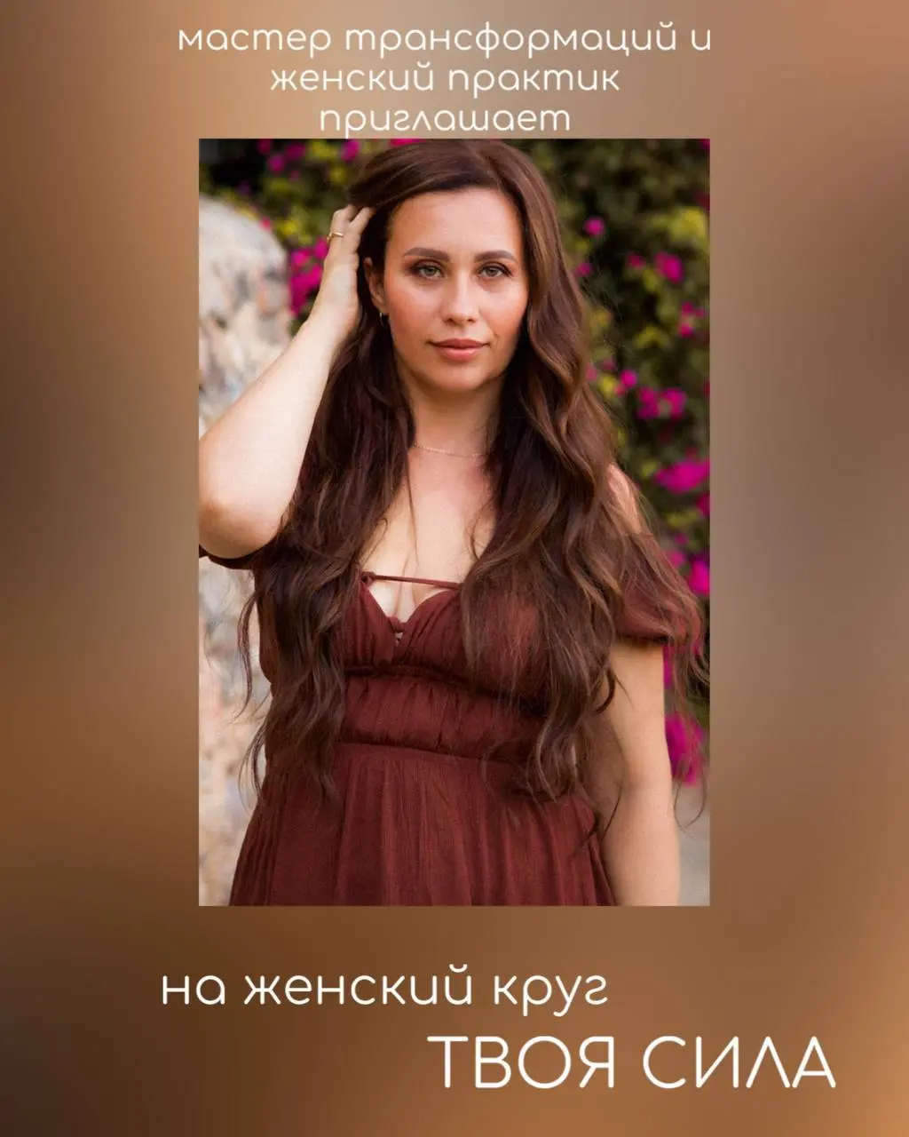 Женский Круг в Москве "Твоя Сила"