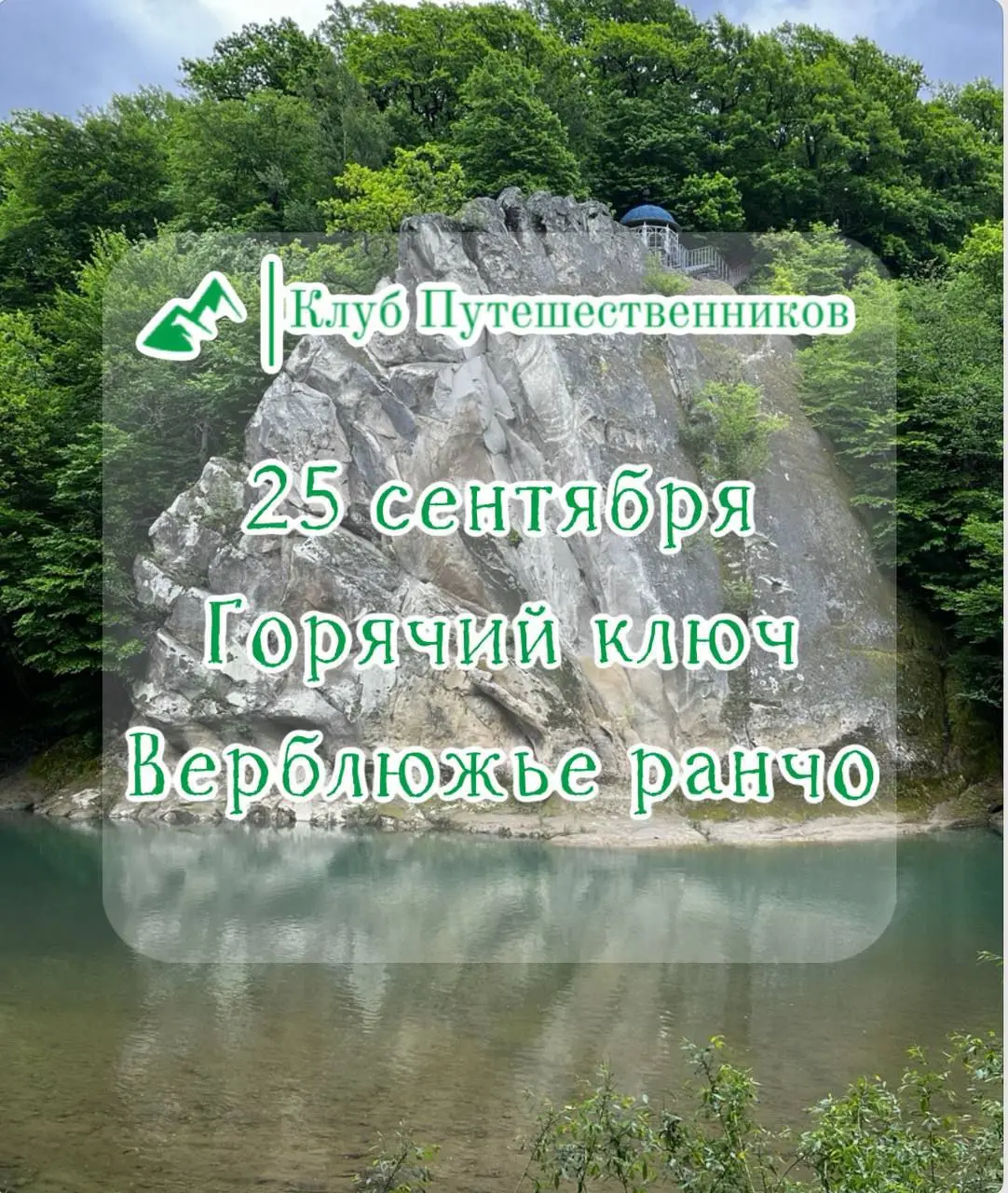 Раннее бронирование: экскурсии Клуб Путешественников
