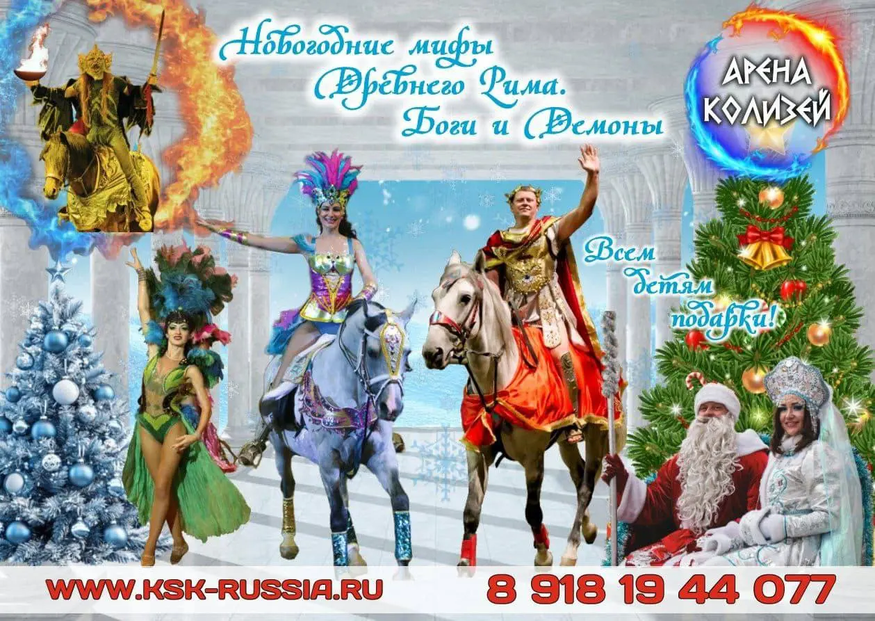 Новогоднее шоу в Древнем Риме