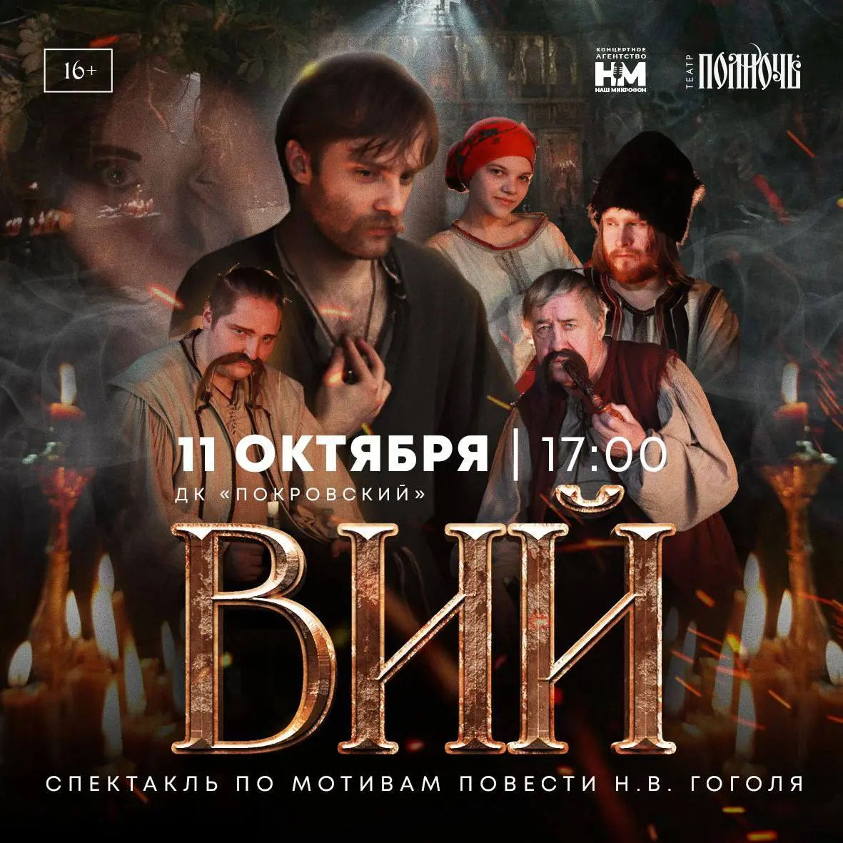 Спектакль «Вий»