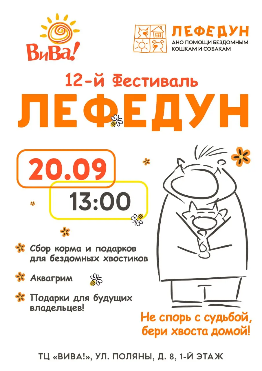ЛЕФЕДУН АНО ПОМОЩИ БЕЗДОМНЫМ КОШКАМ И СОБАКАМ — Фестиваль котиков «Лефедун»